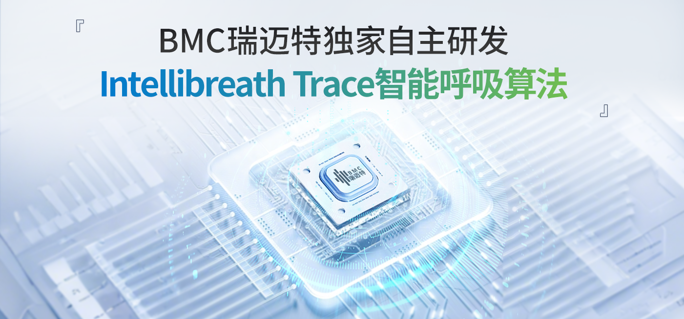 Intellibreath Trace智能呼吸算法