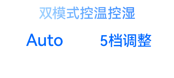 智能感应 舒适调压