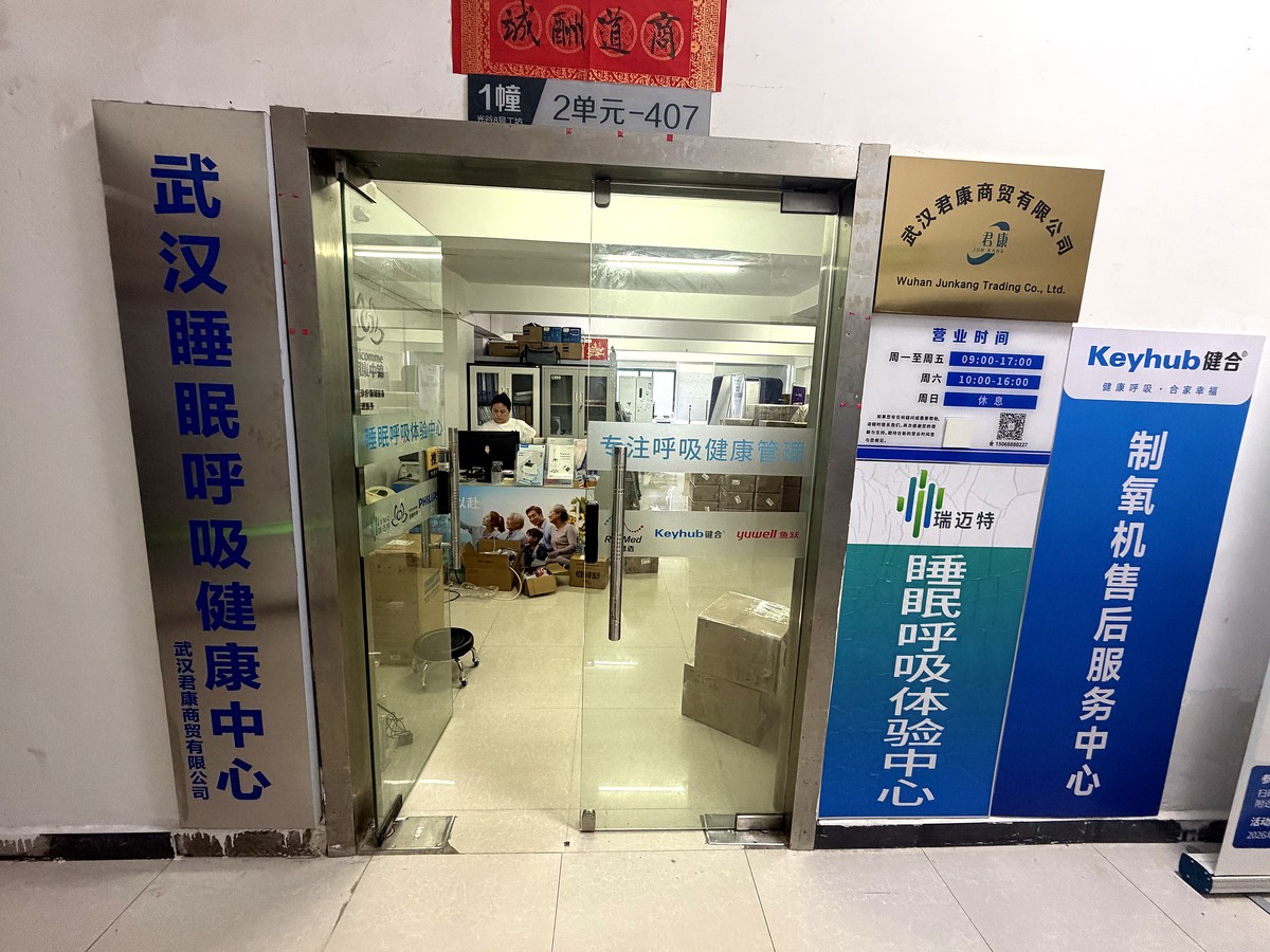 武汉睡眠呼吸健康中心门店实景：武汉呼吸机、制氧机实体店
